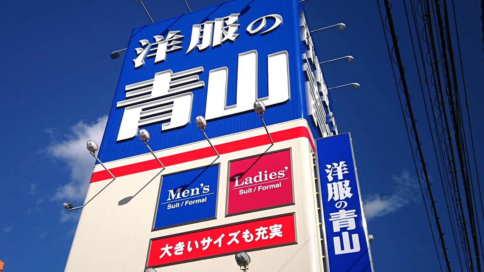 マーケットピア 洋服の青山 松山店 松山市朝生田町
