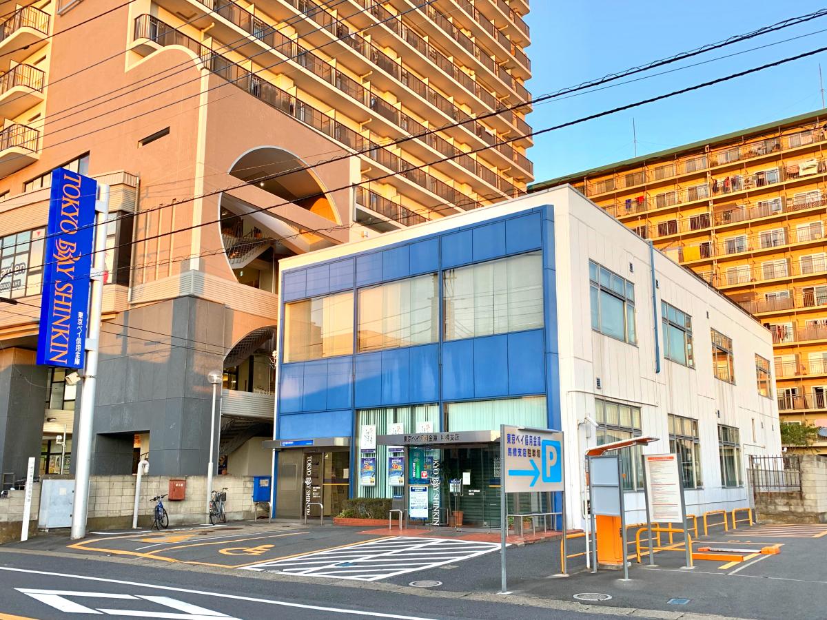 東京ベイ信用金庫馬橋支店／ホームメイト