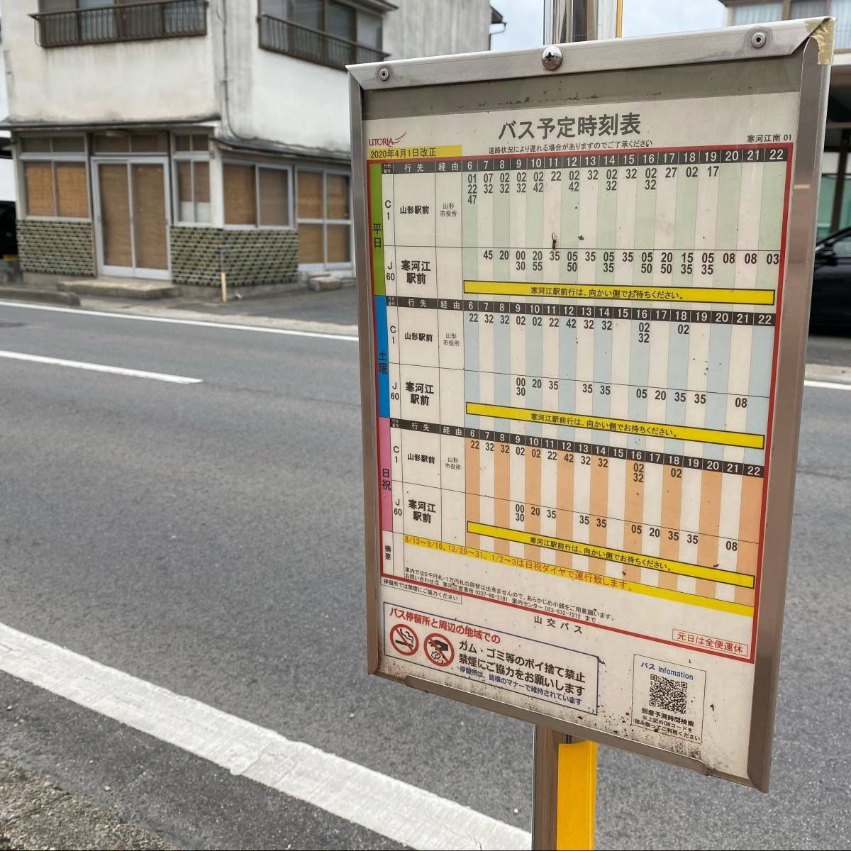 ユキサキナビ 山交バス 寒河江南 バス停留所 寒河江市寒河江