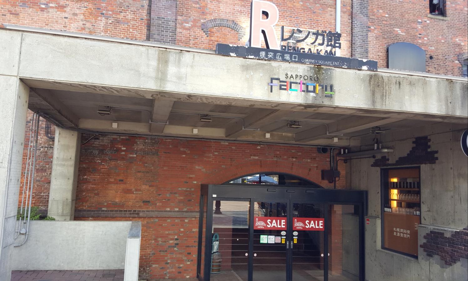 マーケットピア サッポロファクトリー 札幌市中央区北二条東