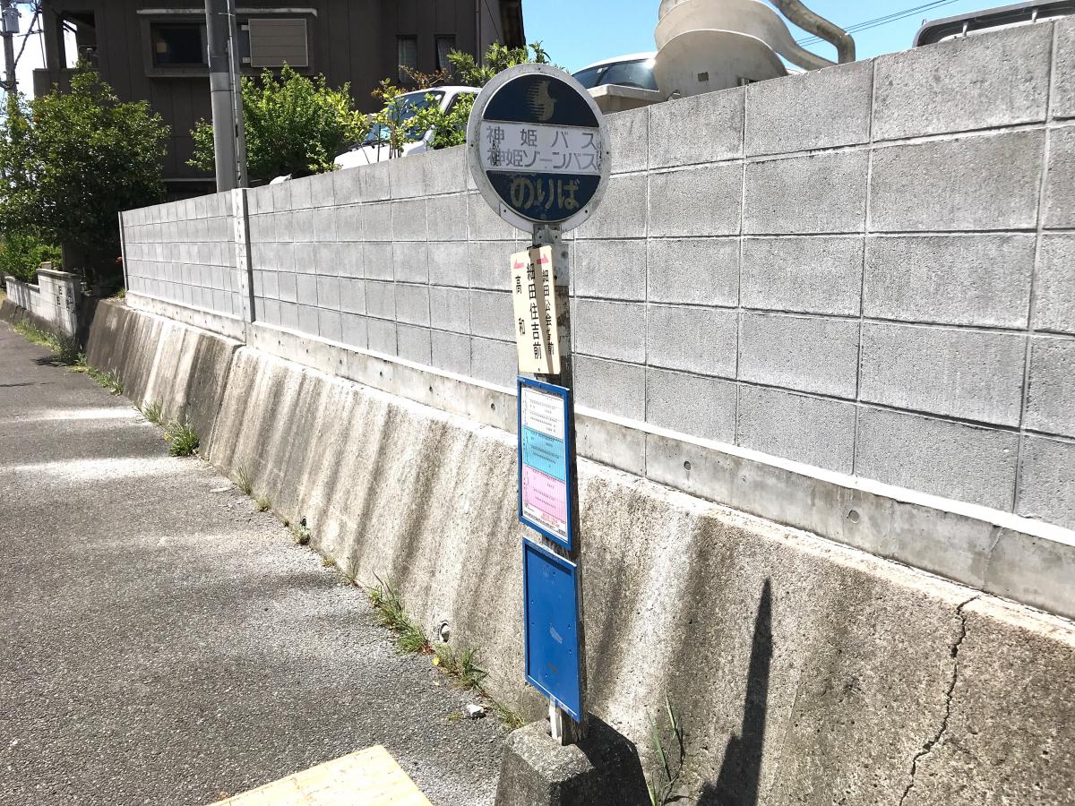 ユキサキナビ】神姫バス「細田住吉前」バス停留所（神戸市西区押部谷町 