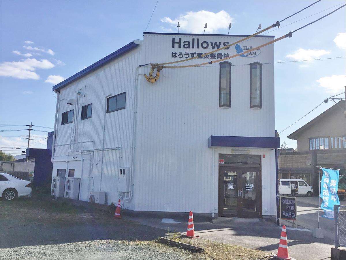 接骨ネット はろうず鍼灸整骨院 接骨ネット はろうず鍼灸整骨院