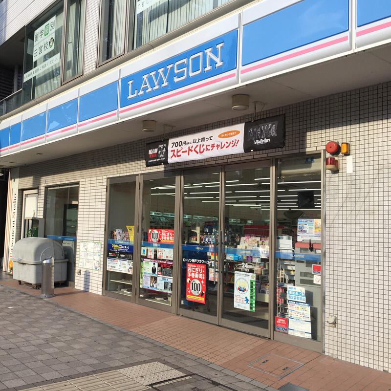 マーケットピア ローソン 神戸フラワーロード店