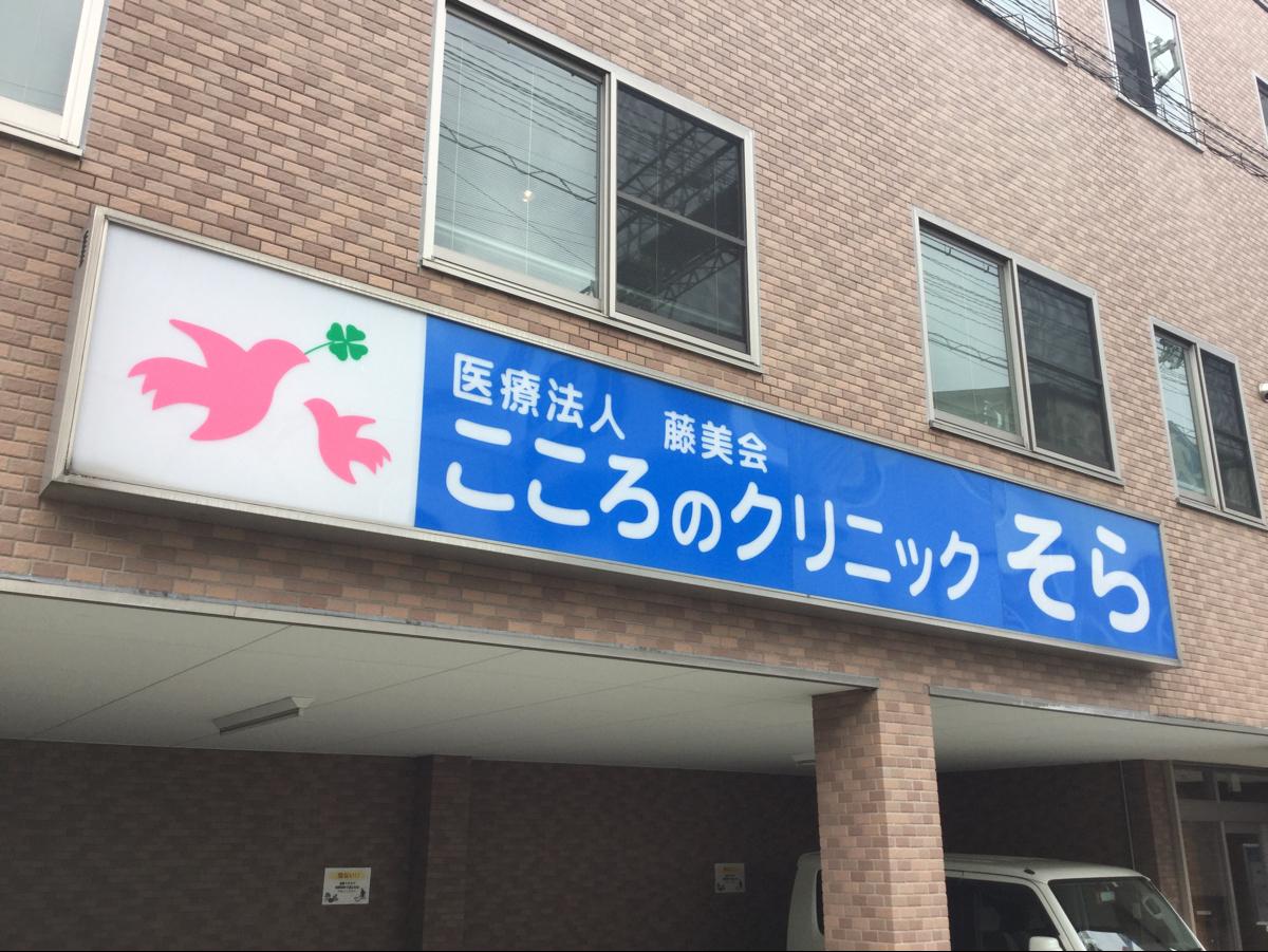 ドクターマップ こころのクリニックそら 八尾市佐堂町