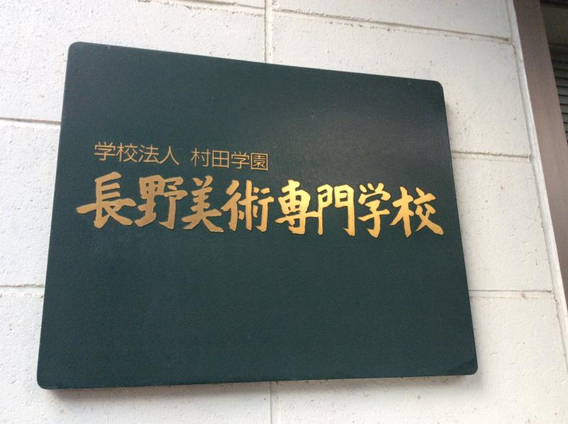 スタディピア 長野美術専門学校 長野市中御所