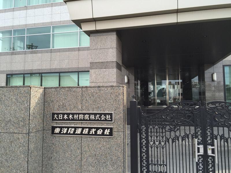 大日本木材防腐株式会社／ホームメイト