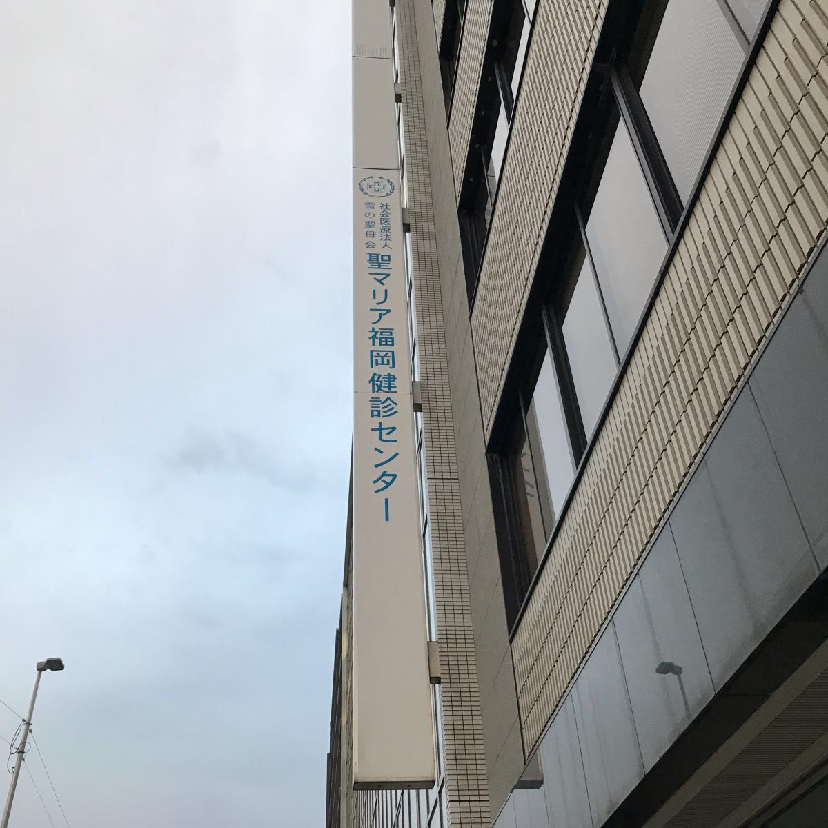 天神 健 診 センター