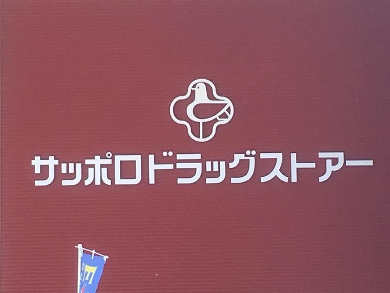 マーケットピア サッポロドラッグストアー屯田店 札幌市北区屯田九条