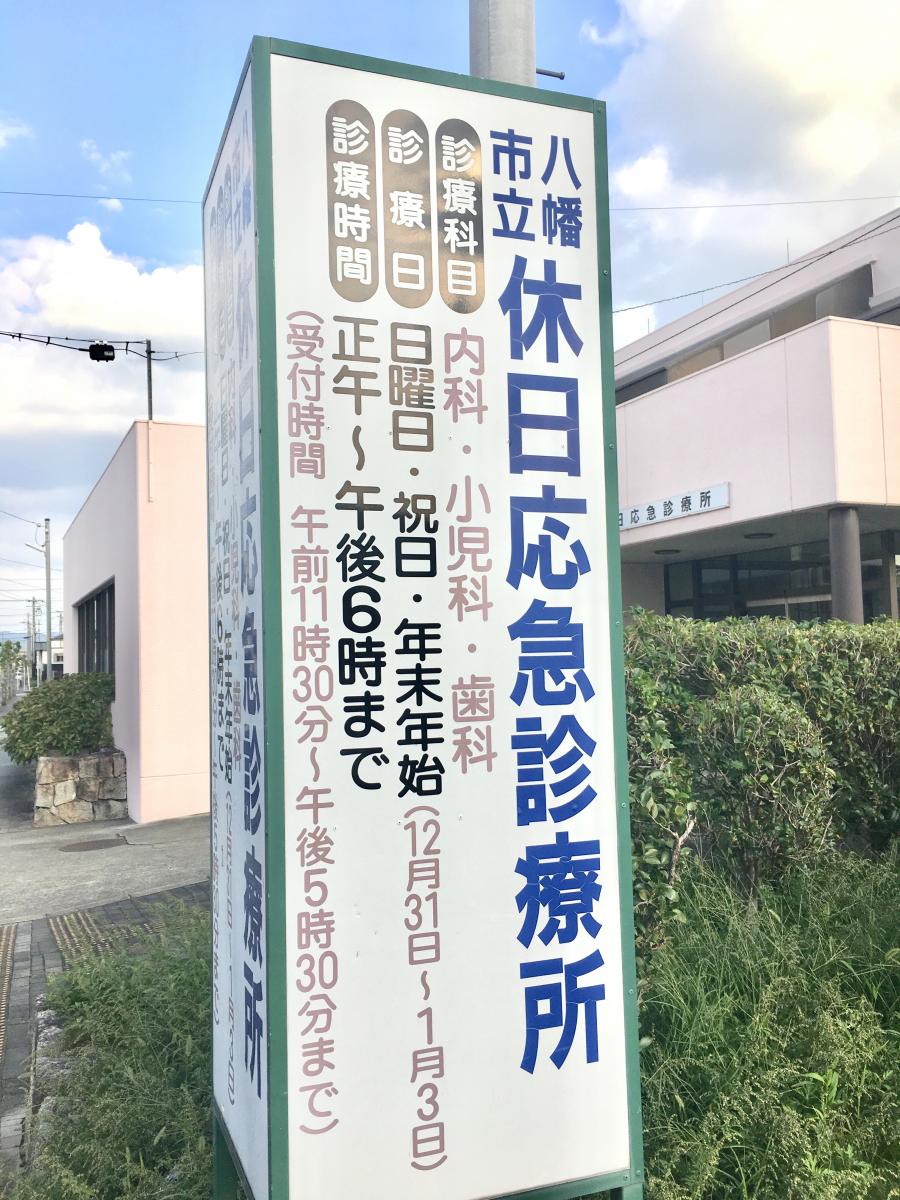 ドクターマップ 八幡市立休日応急診療所 八幡市八幡園内