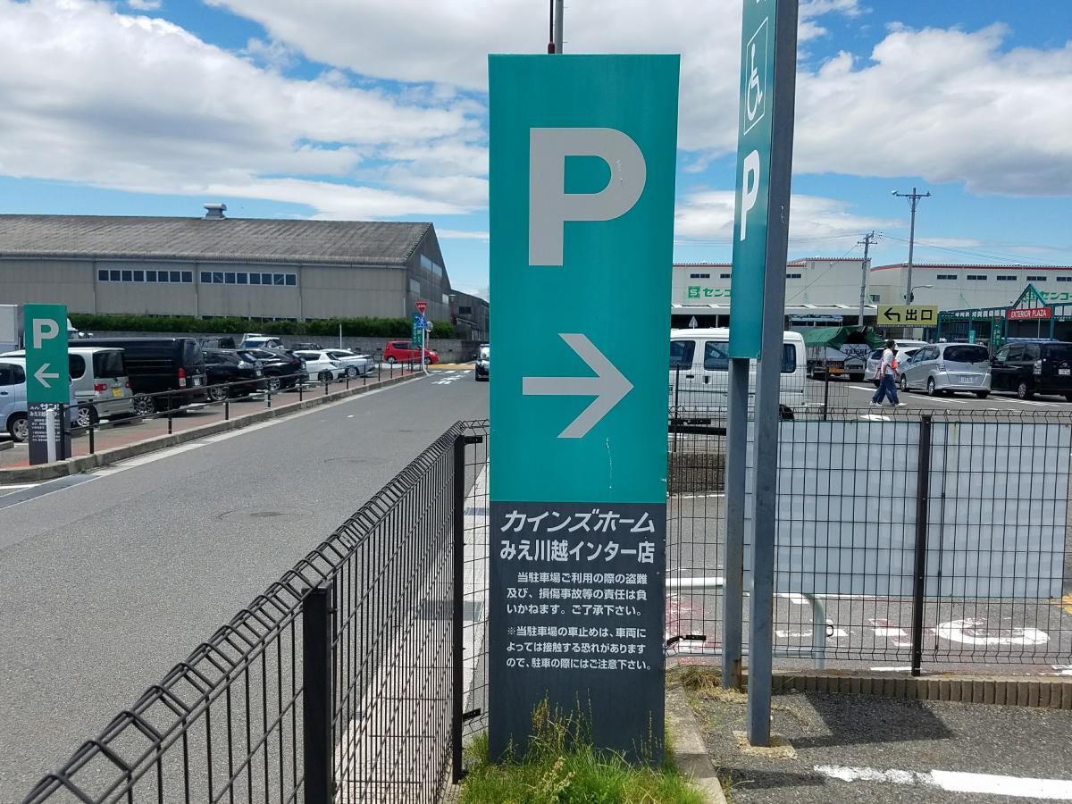 マーケットピア カインズ みえ川越インター店 三重郡川越町 の投稿写真一覧