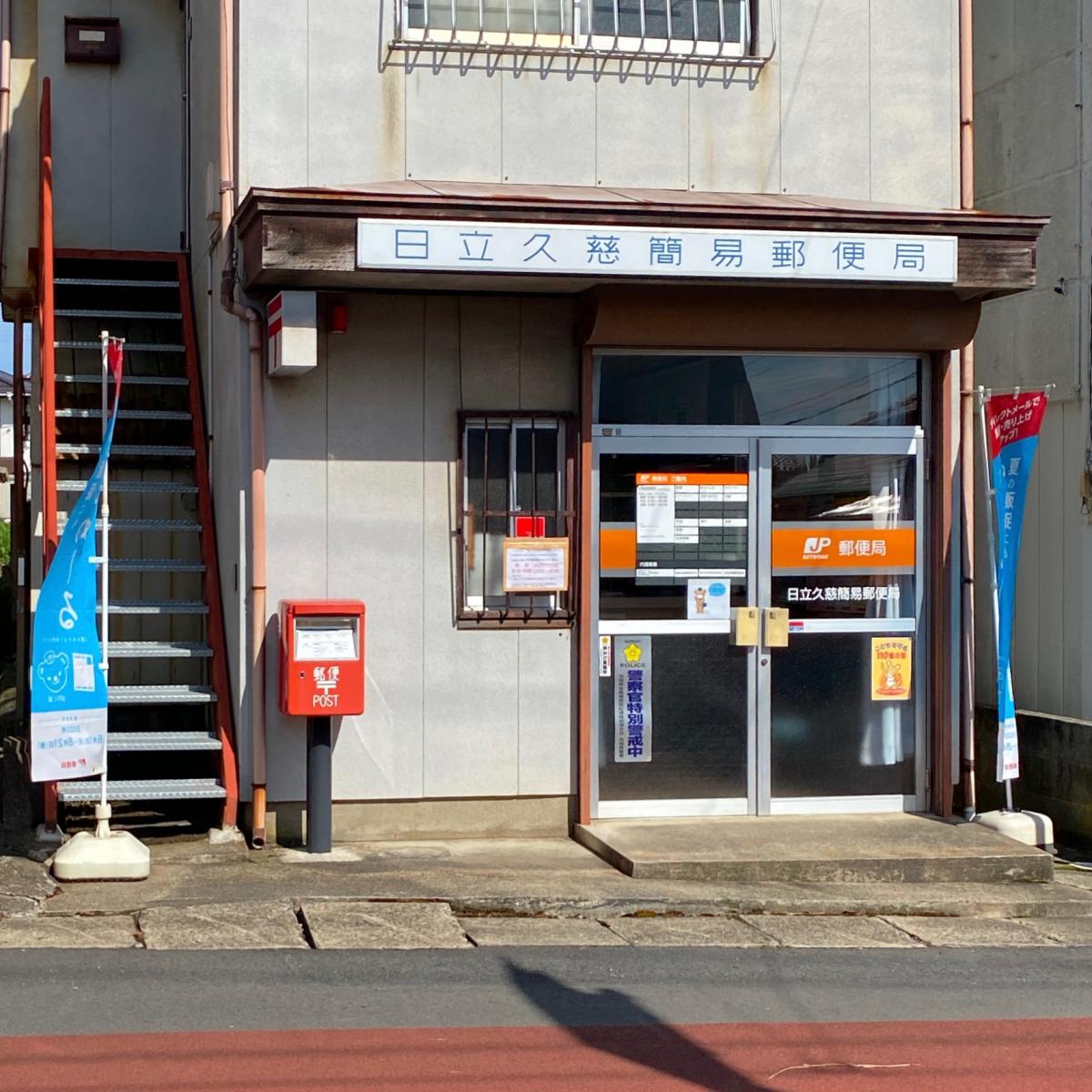 バンクマップ 日立久慈簡易郵便局 日立市久慈町