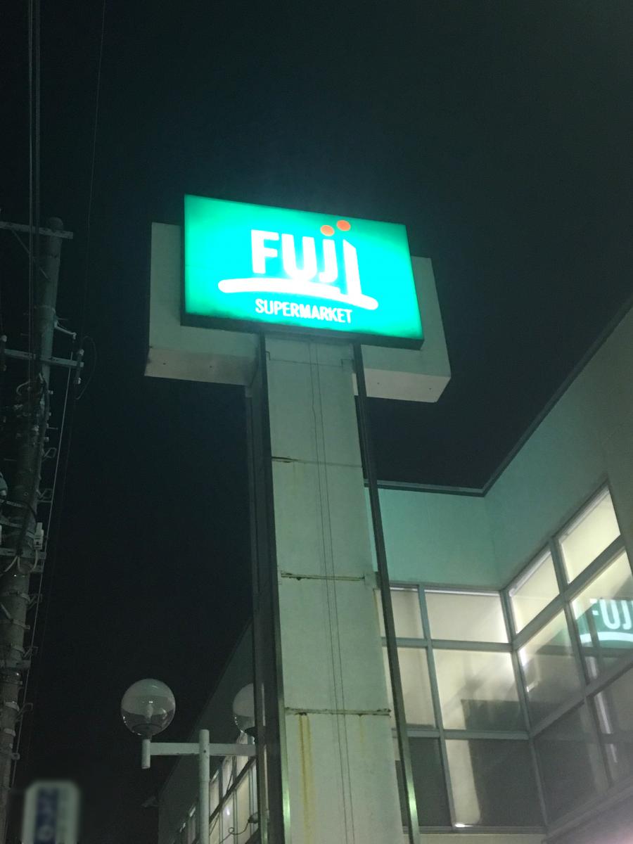 マーケットピア ｆｕｊｉ鳥山店 横浜市港北区鳥山町