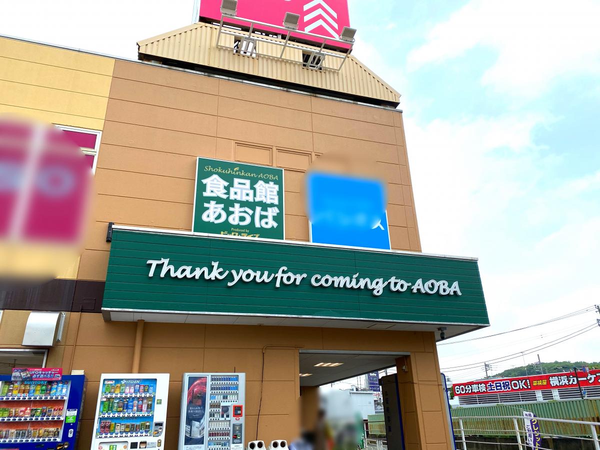 【マーケットピア】食品館あおば下川井店(横浜市旭区下川井町) 【マーケットピア】食品館あおば下川井店(横浜市旭区下川井町)