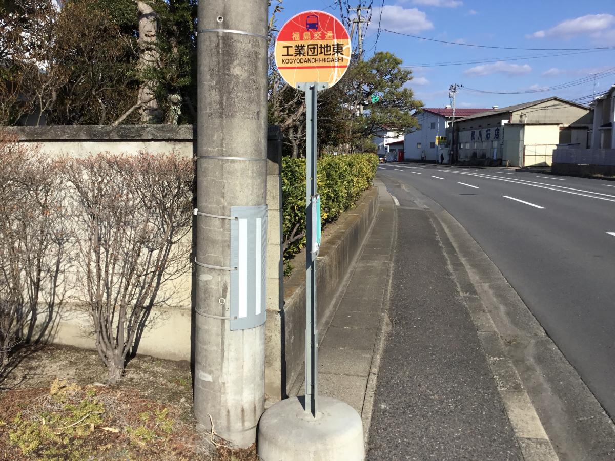 ユキサキナビ】福島交通バス「工業団地東」バス停留所(須賀川市横山町)