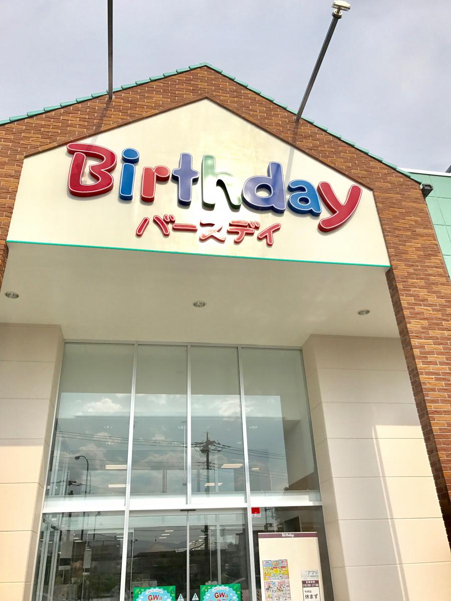 マーケットピア ベビー 子供用品バースデイ御殿場店 御殿場市新橋
