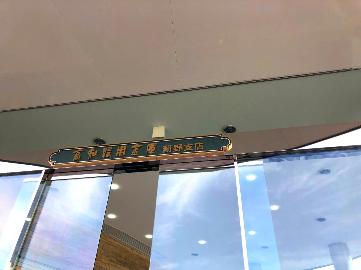 バンクマップ 高知信用金庫薊野支店 高知市薊野西町