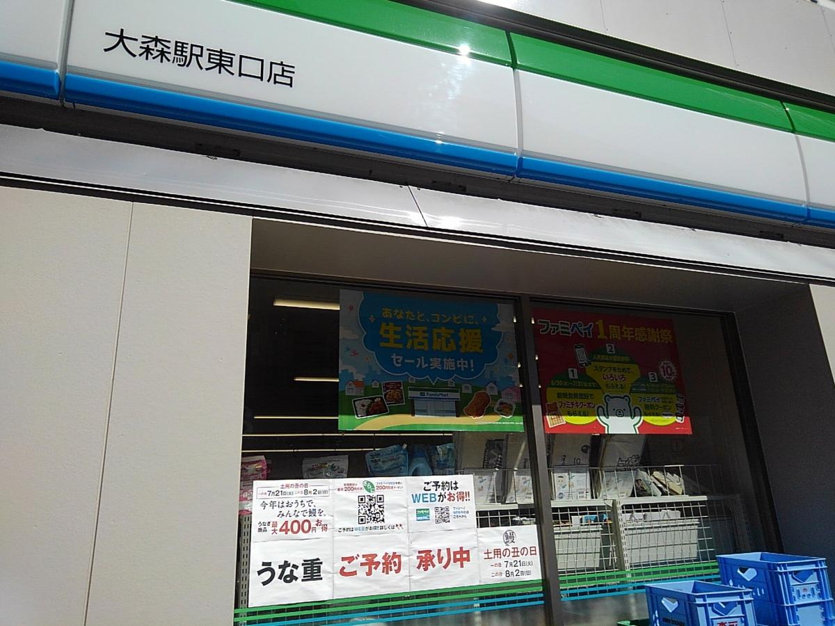 マーケットピア ファミリーマート 大森駅東口店 大田区大森北