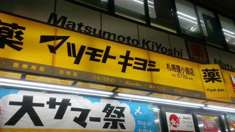 マーケットピア マツモトキヨシ 札幌狸小路店 札幌市中央区南二条西 １ １９丁目
