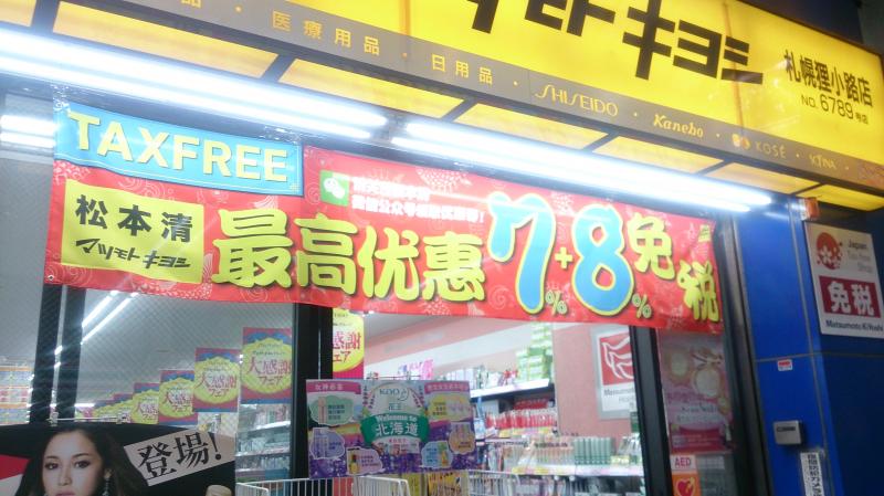 マーケットピア マツモトキヨシ 札幌狸小路店 札幌市中央区南二条西 １ １９丁目