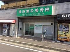 接骨ネット 笹原整骨院 阪南市尾崎町