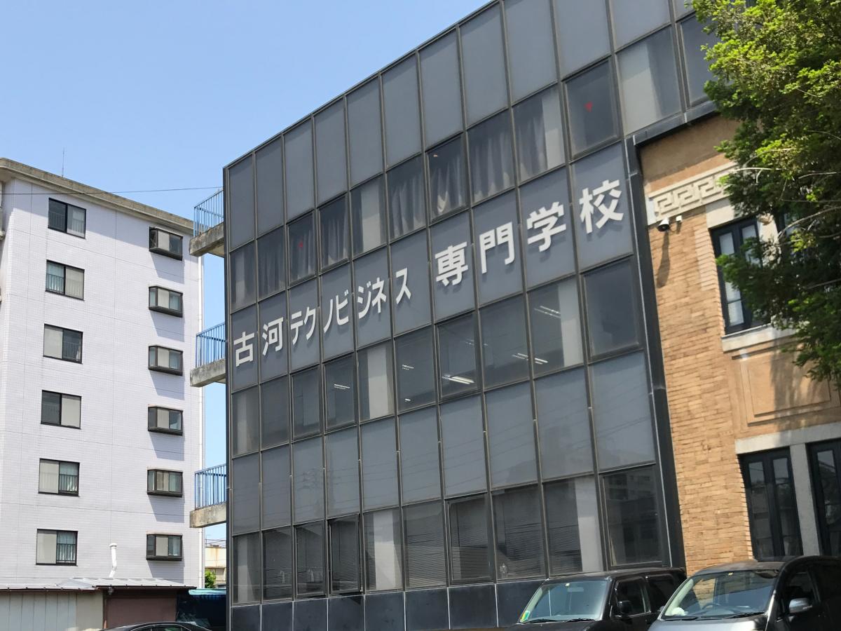 スタディピア 古河テクノビジネス専門学校 古河市中央町