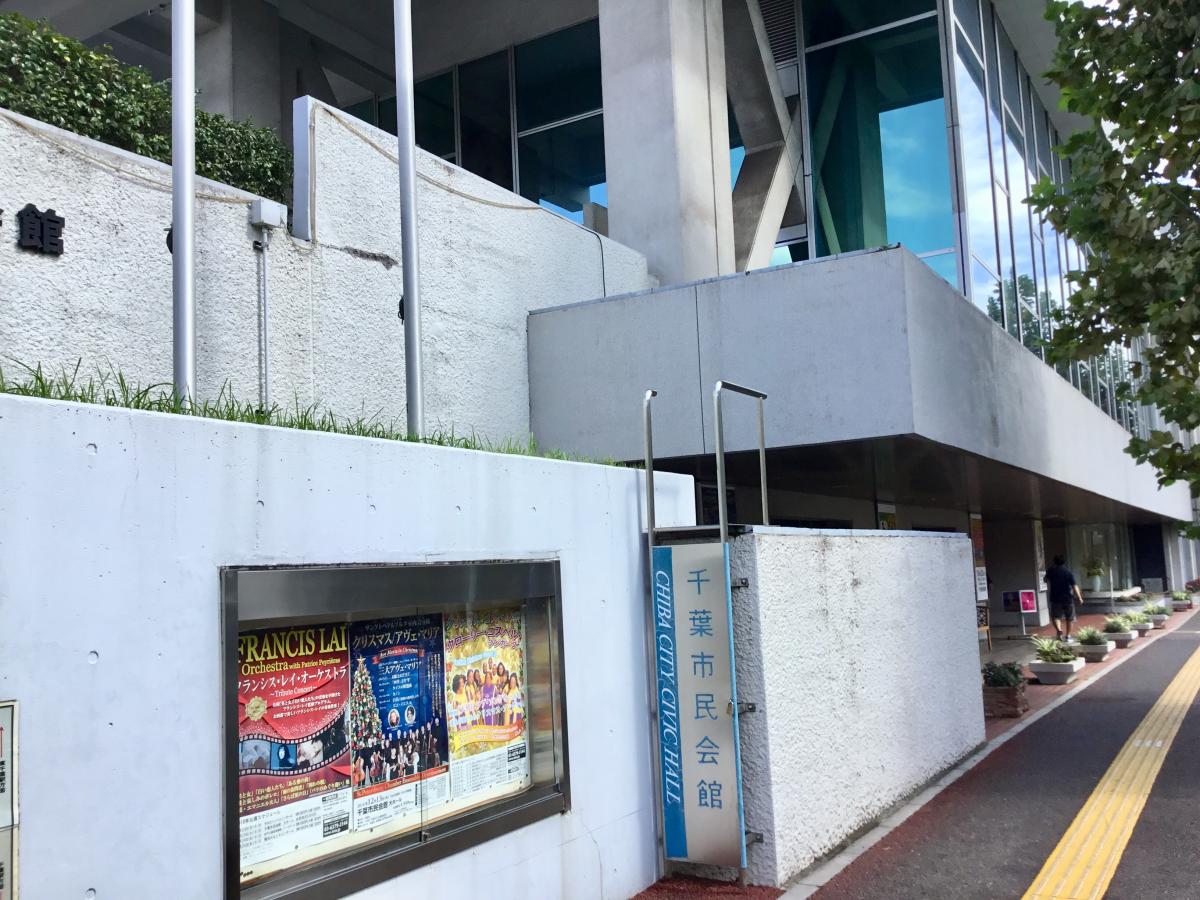 エンタメール 千葉市民会館 千葉市中央区要町