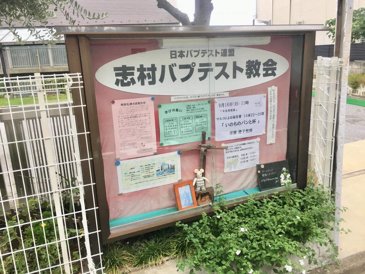 旅探 たびたん 志村バプテスト教会 板橋区前野町
