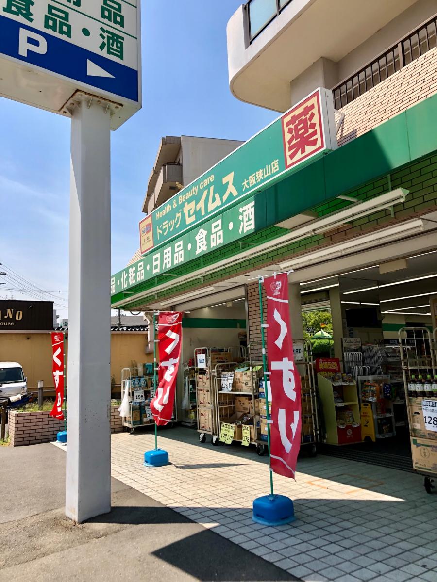 マーケットピア ドラッグセイムス 大阪狭山店