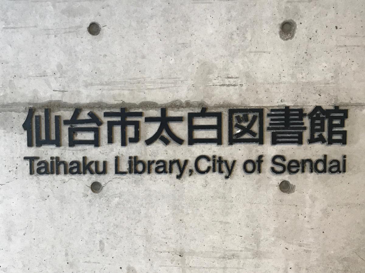 パブリネット 太白図書館 仙台市太白区長町