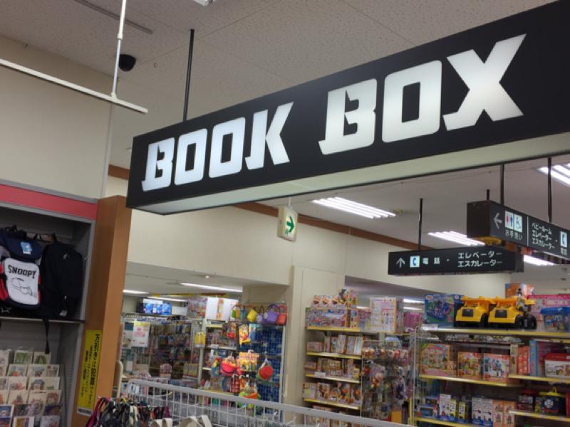 マーケットピア ブックボックス津嘉山店