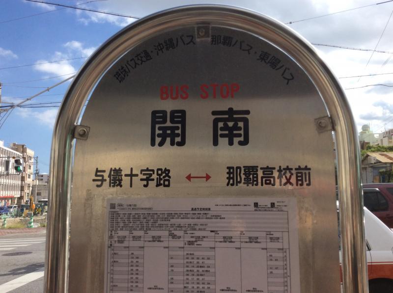 ユキサキナビ 沖縄バス 開南 バス停留所 那覇市松尾