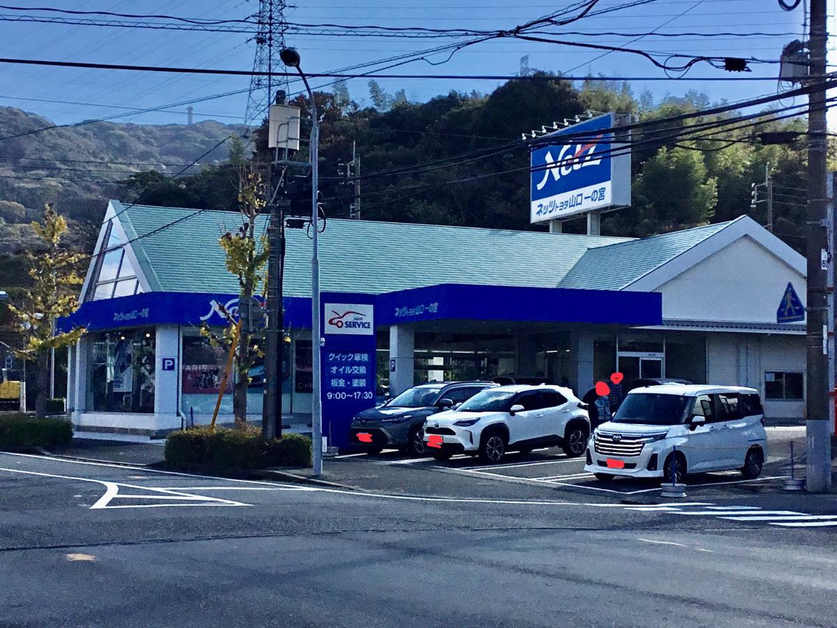 マーケットピア】ネッツトヨタ山口一の宮店