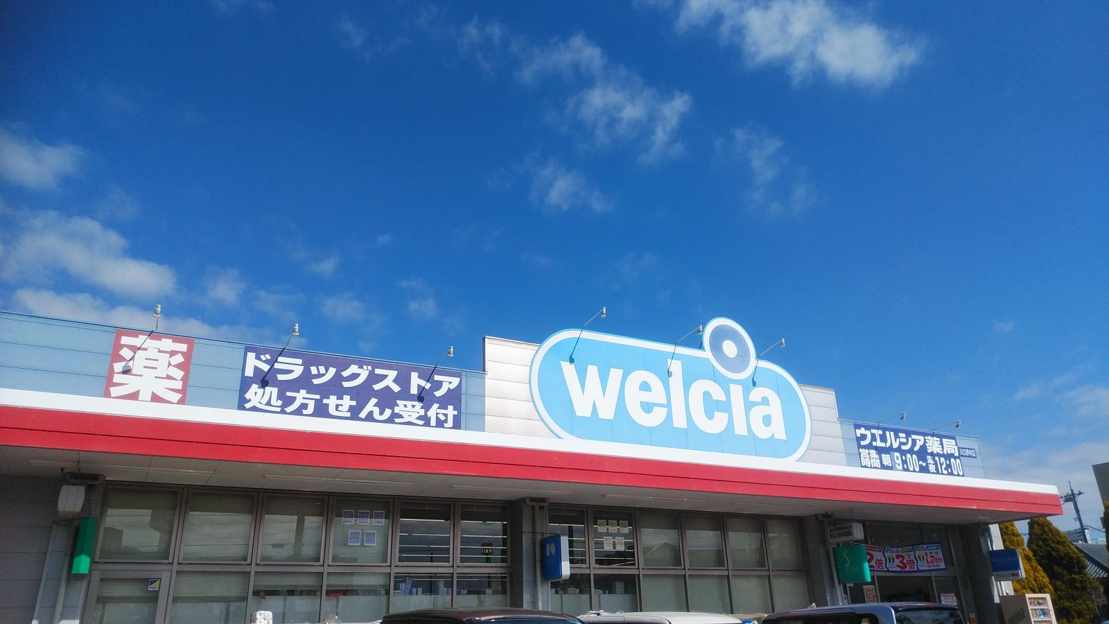 【マーケットピア】ウエルシア 川口伊刈店（川口市伊刈）
