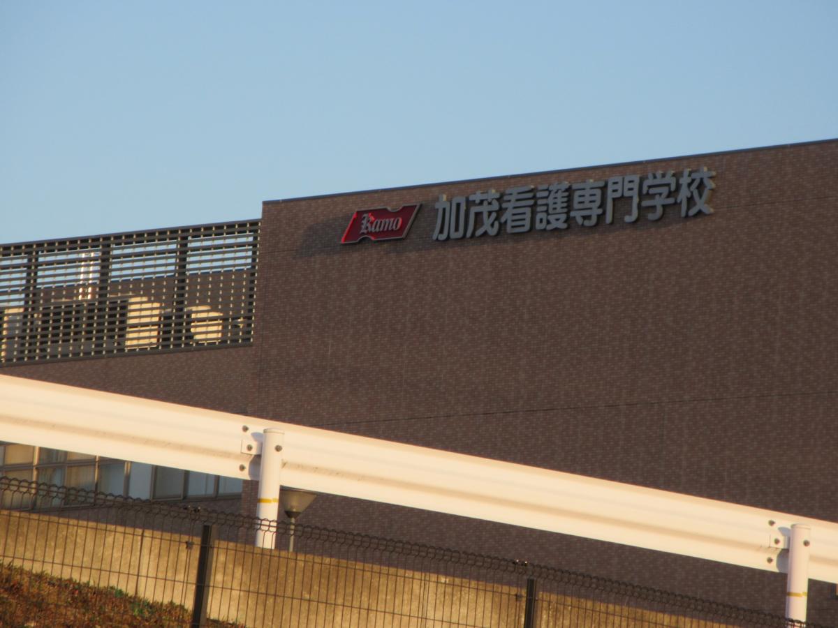 スタディピア 愛知県厚生農業協同組合連合会加茂看護専門学校 豊田市浄水町