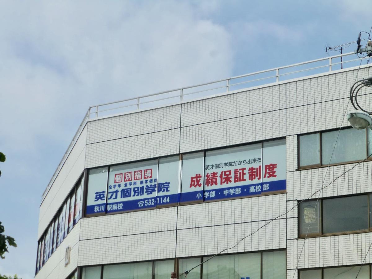 スタディピア 英才個別学院 秋川駅前校 あきる野市秋川