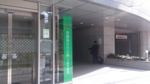 バンクマップ 世田谷信用金庫六本木支店 東京都港区六本木