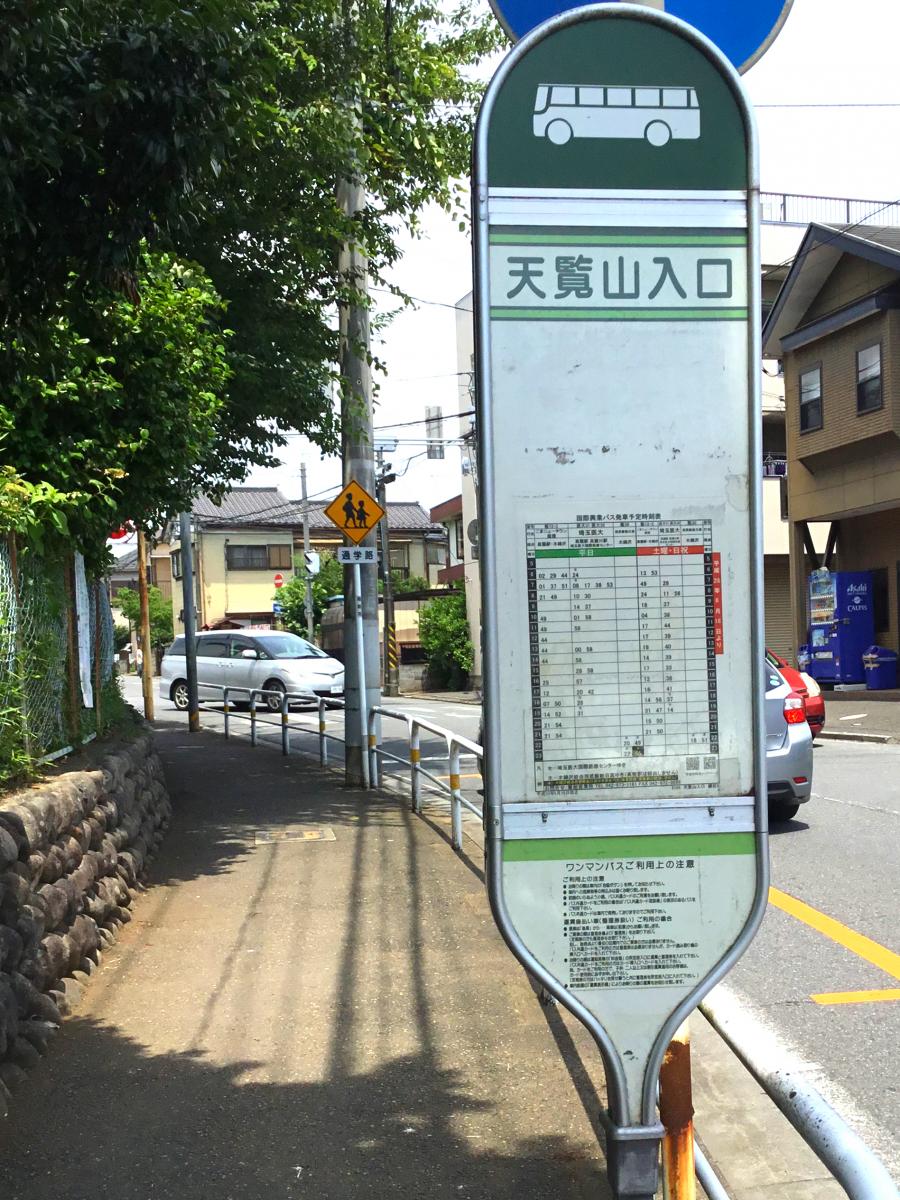 ユキサキナビ】国際興業バス「天覧山入口」バス停留所（飯能市本町）