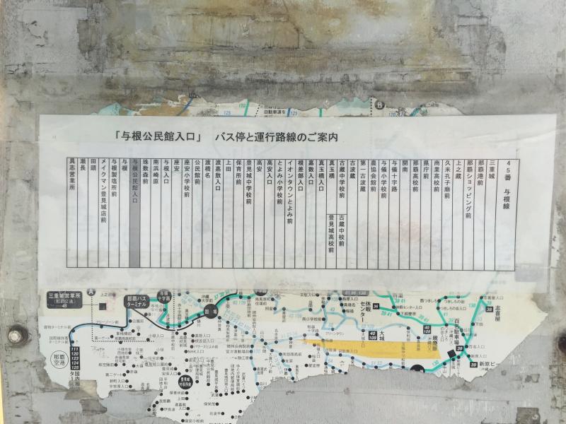 ユキサキナビ 那覇バス 与根公民館入口 バス停留所 ユキサキナビ 那覇バス 与根公民館入口 バス停留所