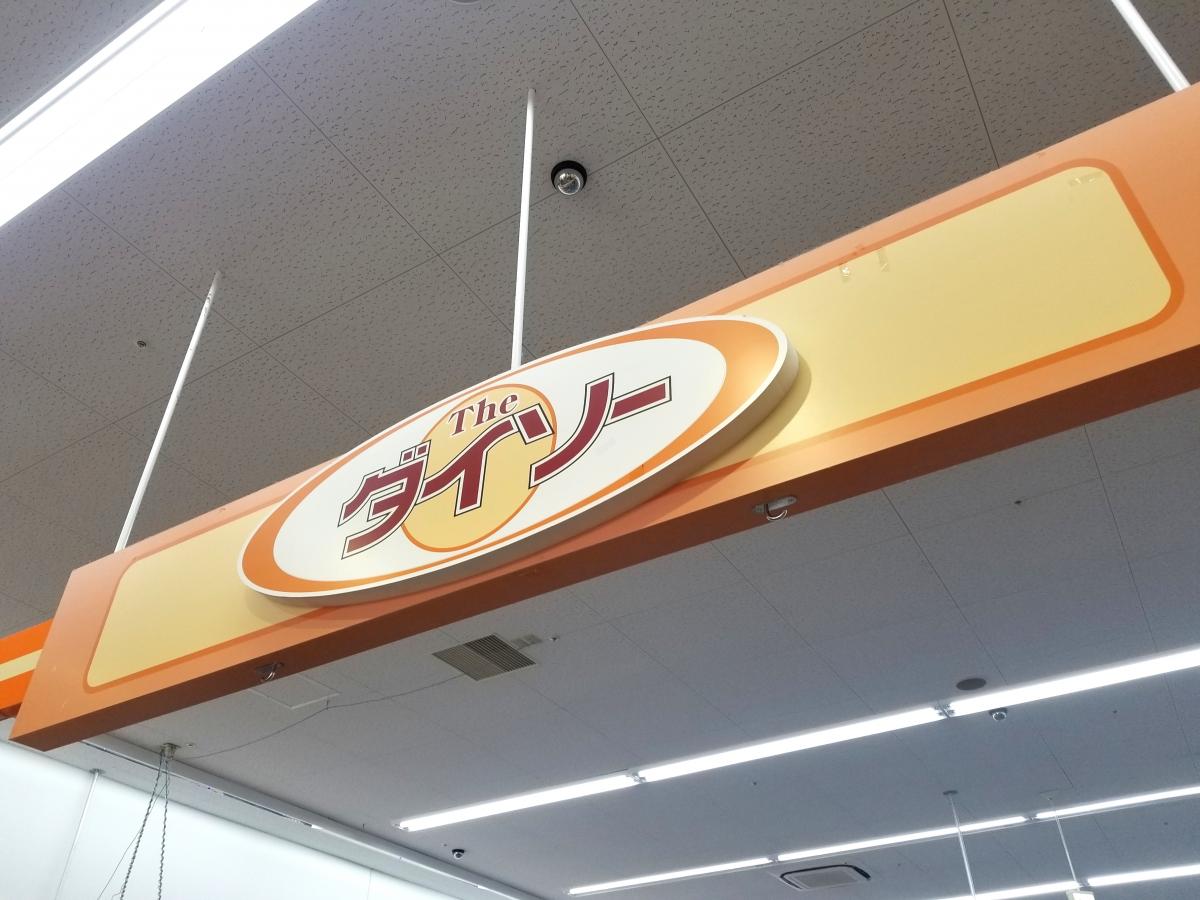 マーケットピア ザ ダイソー ベルシャイン箕輪店 上伊那郡箕輪町三日町