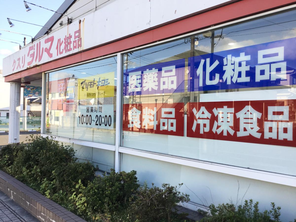 マーケットピア ダルマ薬局中山店 仙台市青葉区中山