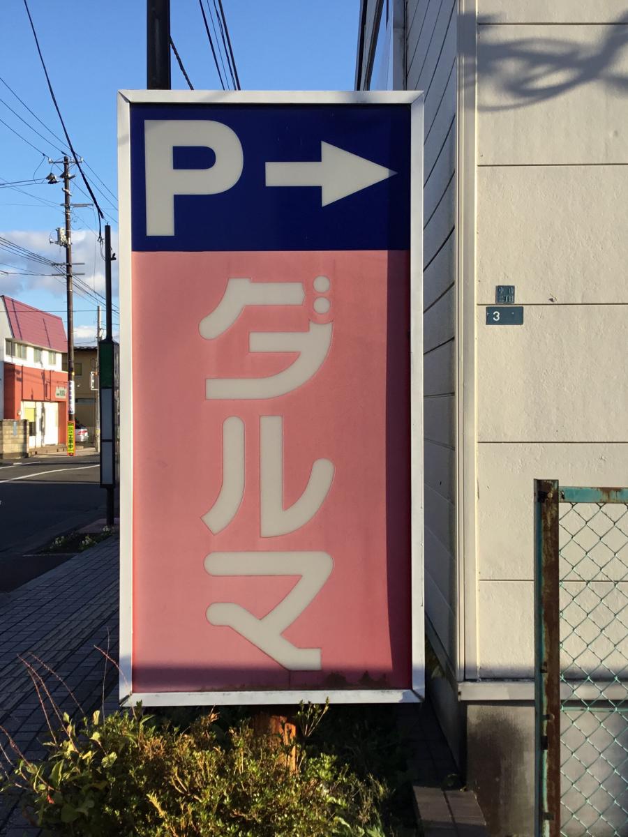 マーケットピア ダルマ薬局中山店 仙台市青葉区中山