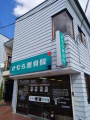 接骨ネット 養命堂治療院アスリート 柴田郡柴田町西船迫