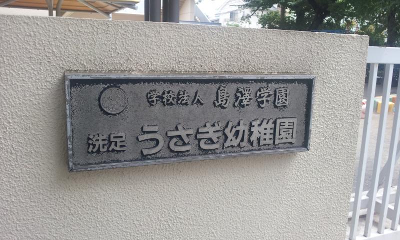 スタディピア 洗足うさぎ幼稚園 品川区荏原