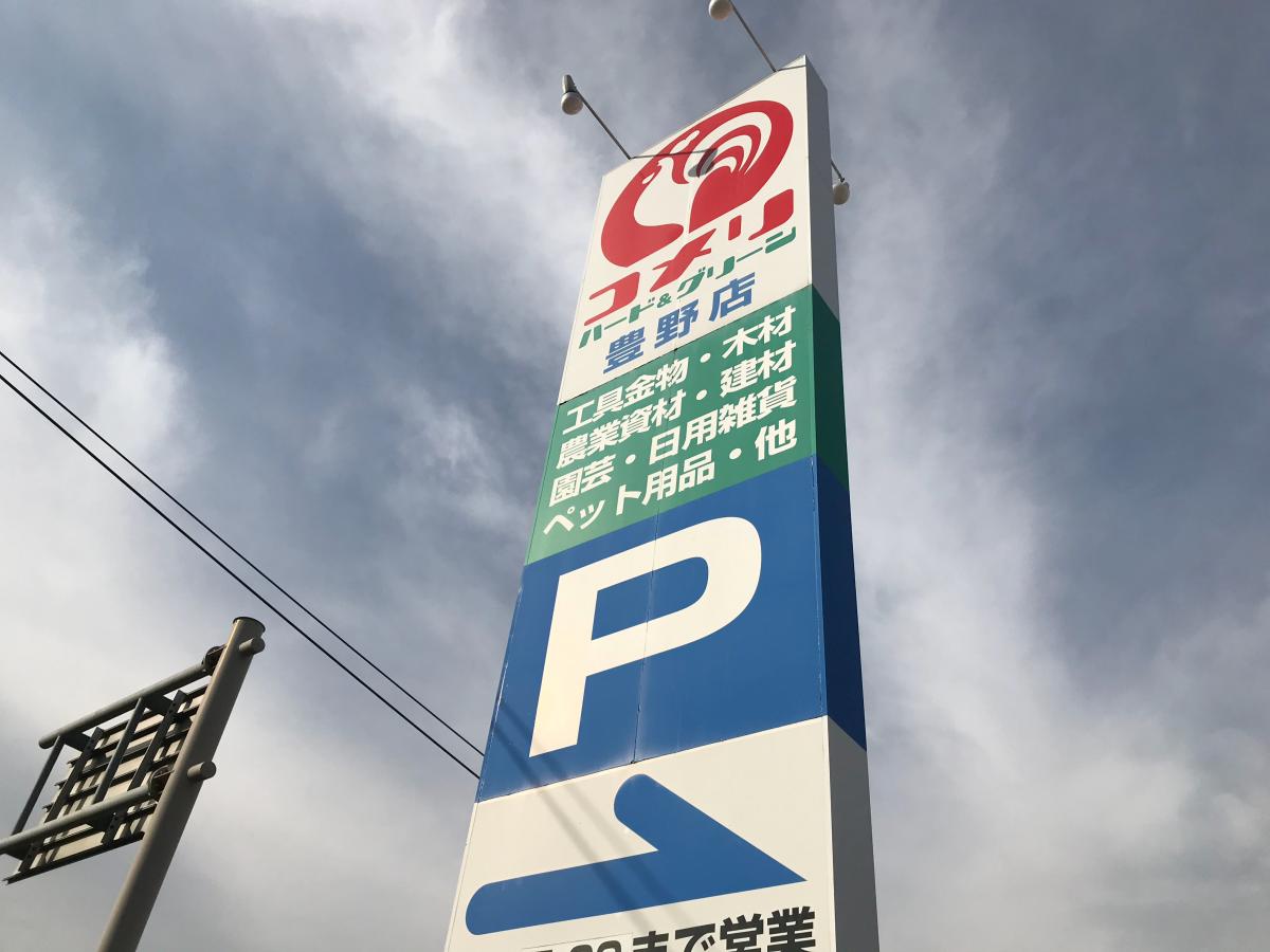 マーケットピア コメリハード グリーン 豊野店