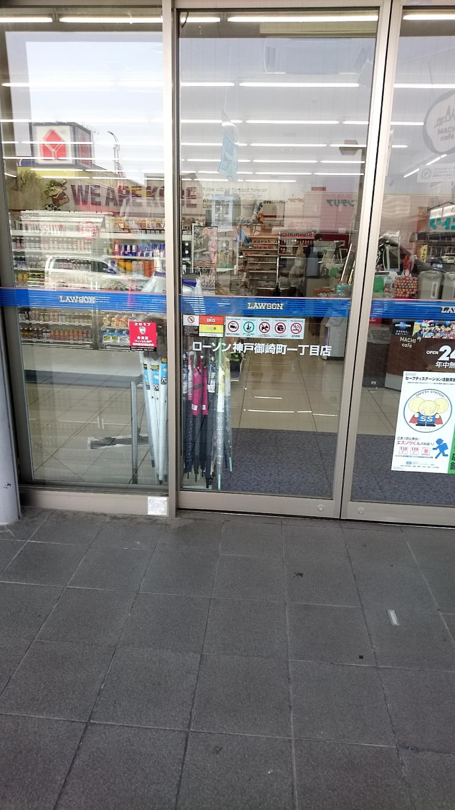 マーケットピア ローソン 神戸御崎町一丁目店 神戸市兵庫区御崎町