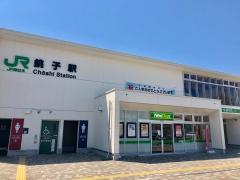 ユキサキナビ 銚子駅 銚子市 周辺の生活施設情報