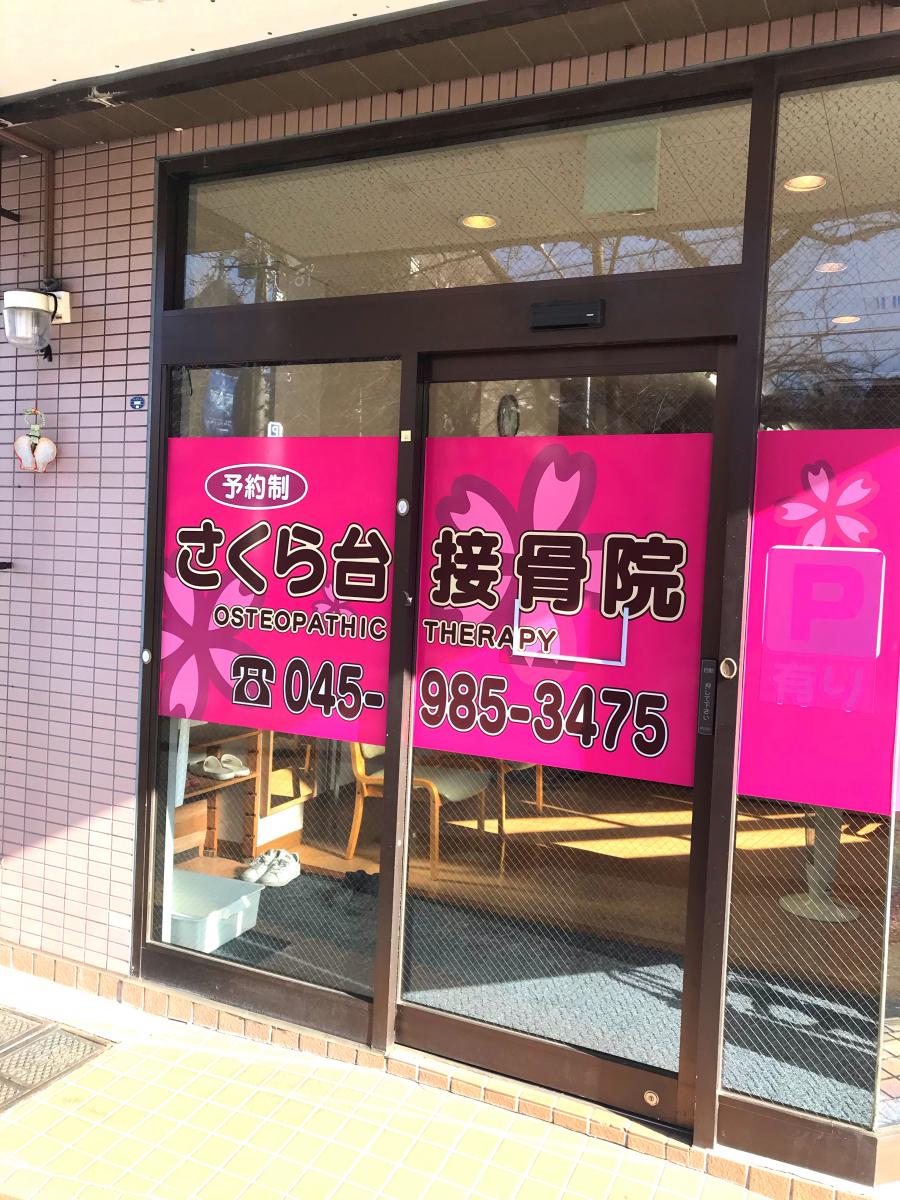 接骨ネット さくら台接骨院