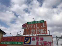 接骨ネット 富永整骨院