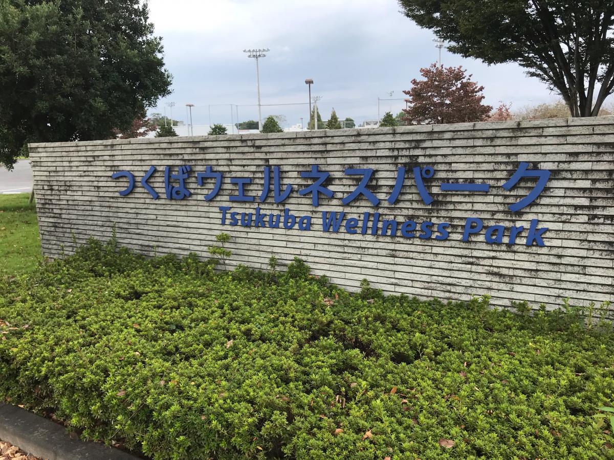 スポランド つくばウェルネスパーク