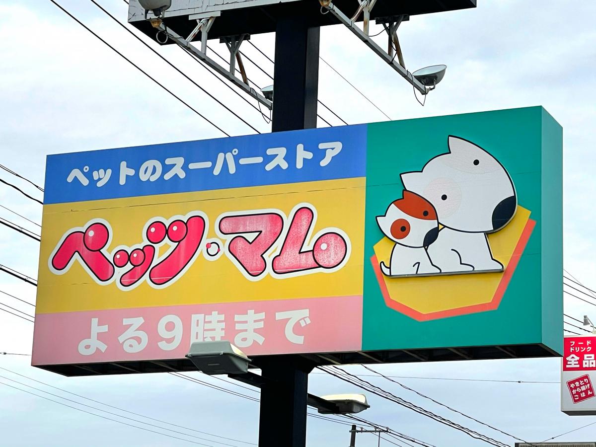 マーケットピア ペッツ マム郡山安積店 郡山市安積